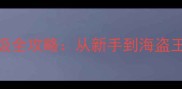 大航海时代5手游保姆级全攻略从新手到海盗王必看技巧与资源秘籍
