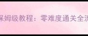 仙境传说刺客单刷保姆级教程零难度通关全流程与装备配置指南