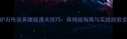炉石传说英雄级通关技巧保姆级指南与实战经验全