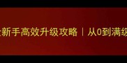 剑网3零氪金新手高效升级攻略从0到满级保姆级教程