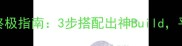 君王之路技能摆放终极指南3步搭配出神Build平民玩家也能逆袭
