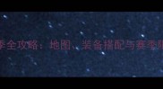 花语手游秋季全攻略地图装备搭配与赛季限定活动指南