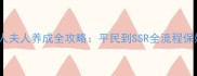 恋与制作人夫人养成全攻略平民到SSR全流程保姆级指南