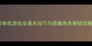 格斗必玩指南对战型单机游戏全通关技巧与隐藏角色解锁攻略附高伤连招教学