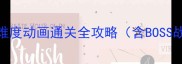 致命框架觉醒高难度动画通关全攻略含BOSS战技巧与隐藏成就