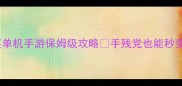 反恐精英单机手游保姆级攻略手残党也能秒变大神