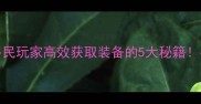QQFFO混包攻略平民玩家高效获取装备的5大秘籍手残党也能变大佬