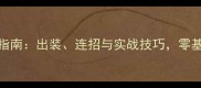 游戏韩信单机攻略终极指南出装连招与实战技巧零基础玩家也能轻松上分