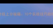 S35赛季王者荣耀高分段上分秘籍10个实战技巧助你轻松突破王者20星