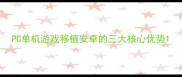 PC单机游戏移植安卓的三大核心优势