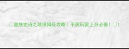 皇族史诗之战保姆级攻略平民玩家上分必看