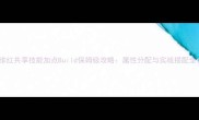 绯红共享技能加点Build保姆级攻略属性分配与实战搭配全