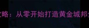 模拟城市安卓单机版保姆级攻略从零开始打造黄金城邦全流程指南附高评分技巧