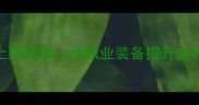 傲世天地装备等级上限终极全职业装备提升全攻略与满级养成技巧