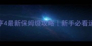 过山车大亨4最新保姆级攻略新手必看运营盈利全