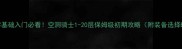 空洞骑士零基础入门必看空洞骑士1-20层保姆级初期攻略附装备选择BOSS打法
