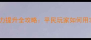 艾尔文SR装备搭配与战力提升全攻略平民玩家如何用3000金币打造满星阵容