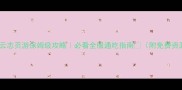 腾讯青云志页游保姆级攻略必看全服通吃指南附免费资源包
