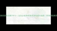 必玩换装游戏攻略TOP10女生必备单机换装游戏通关指南附保姆级教程