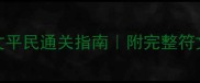 单机暗黑破坏神111符文平民通关指南附完整符文搭配表附视频教程