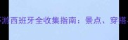 保姆级攻略暖暖环游西班牙全收集指南景点穿搭与隐藏任务解锁全