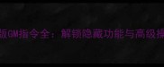 335单机版GM指令全解锁隐藏功能与高级操作技巧