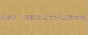 大皇帝涿郡之战甘宁必胜攻略