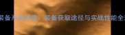 传奇单机装备系统深度装备获取途径与实战性能全对比攻略