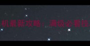 地下城与勇士电脑单机最新攻略满级必看技巧与隐藏职业打法全
