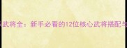 手机三国杀武将全新手必看的12位核心武将搭配与实战技巧