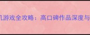 必玩压抑系恐怖单机游戏全攻略高口碑作品深度与隐藏机制破解指南