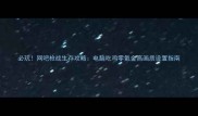 必玩网吧枪战生存攻略电脑吃鸡零氪金高画质设置指南