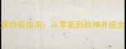梁山传奇平民逆袭终极指南从零氪到战神养成全附最新数据