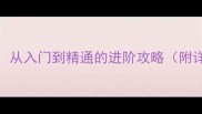 灵山奇缘魂印系统全从入门到精通的进阶攻略附详细升级路线与技巧