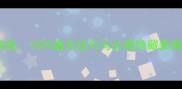 Mirror隐藏结局终极100通关技巧与必看隐藏要素附完整攻略