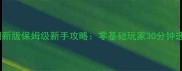 汉家江湖新版保姆级新手攻略零基础玩家30分钟速成指南