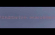 终极指南英雄黑石山平民玩家高效打法全BOSS战装备搭配资源管理技巧大公开