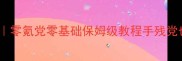 ORPG单机攻略零氪党零基础保姆级教程手残党也能轻松通关