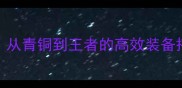 天将雄师西庇阿战神出装指南从青铜到王者的高效装备搭配与阵容附最新版本数据