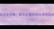 魔兽世界电锯杀人玩法全攻略新手必看的高效清怪指南附详细操作视频