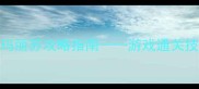 逗比人生真玛丽苏攻略指南游戏通关技巧与隐藏剧情全
