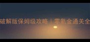 单机武侠游戏破解版保姆级攻略零氪金通关全地图最新版