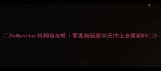 ReMonster保姆级攻略零基础玩家30天冲上全服前5