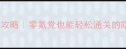 吸血鬼姐姐养成保姆级攻略零氪党也能轻松通关的隐藏任务与剧情
