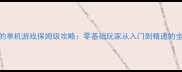 修建公园的单机游戏保姆级攻略零基础玩家从入门到精通的全流程指南