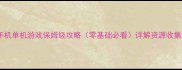 生存隔离手机单机游戏保姆级攻略零基础必看详解资源收集与建造技巧