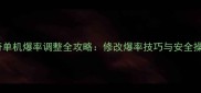 烈焰传奇单机爆率调整全攻略修改爆率技巧与安全操作指南