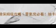 美少女与万华镜保姆级攻略零氪党必看抽卡剧情养成全
