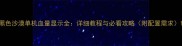 黑色沙漠单机血量显示全详细教程与必看攻略附配置需求