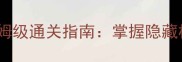 刀塔传奇精英副本保姆级通关指南掌握隐藏机制与装备搭配技巧